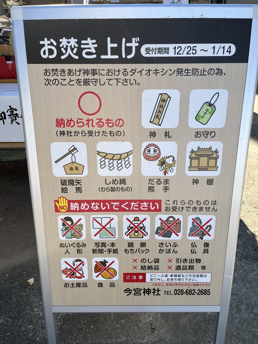 お焚き上げについてのお知らせです。 当社のどんど焼きは1月14日ですが