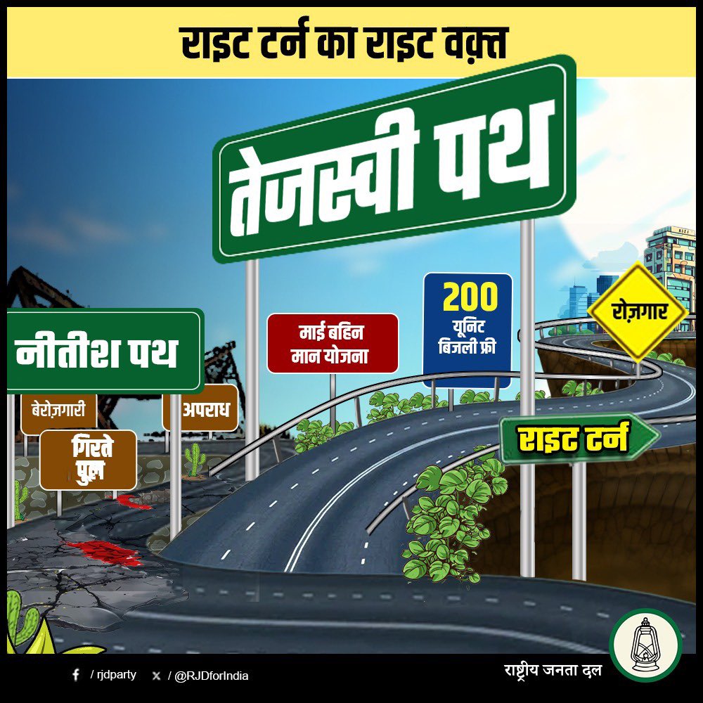 सही का चुनाव करें
अबकी बार बदलाव करें!

एक पथ पर भ्रष्टाचार का गिरने वाला पुल है। बेरोज़गारी है, गरीबी है, पलायन है, अपराध है। कराह रहा अपना बिहार है।

दूसरे पथ पर युवाओं के लिए नियुक्ति व रोजगार है, माई-बहिन का मान है, विधवाओं का सम्मान है, बुजुर्गों व दिव्यांगों का सहारा है,