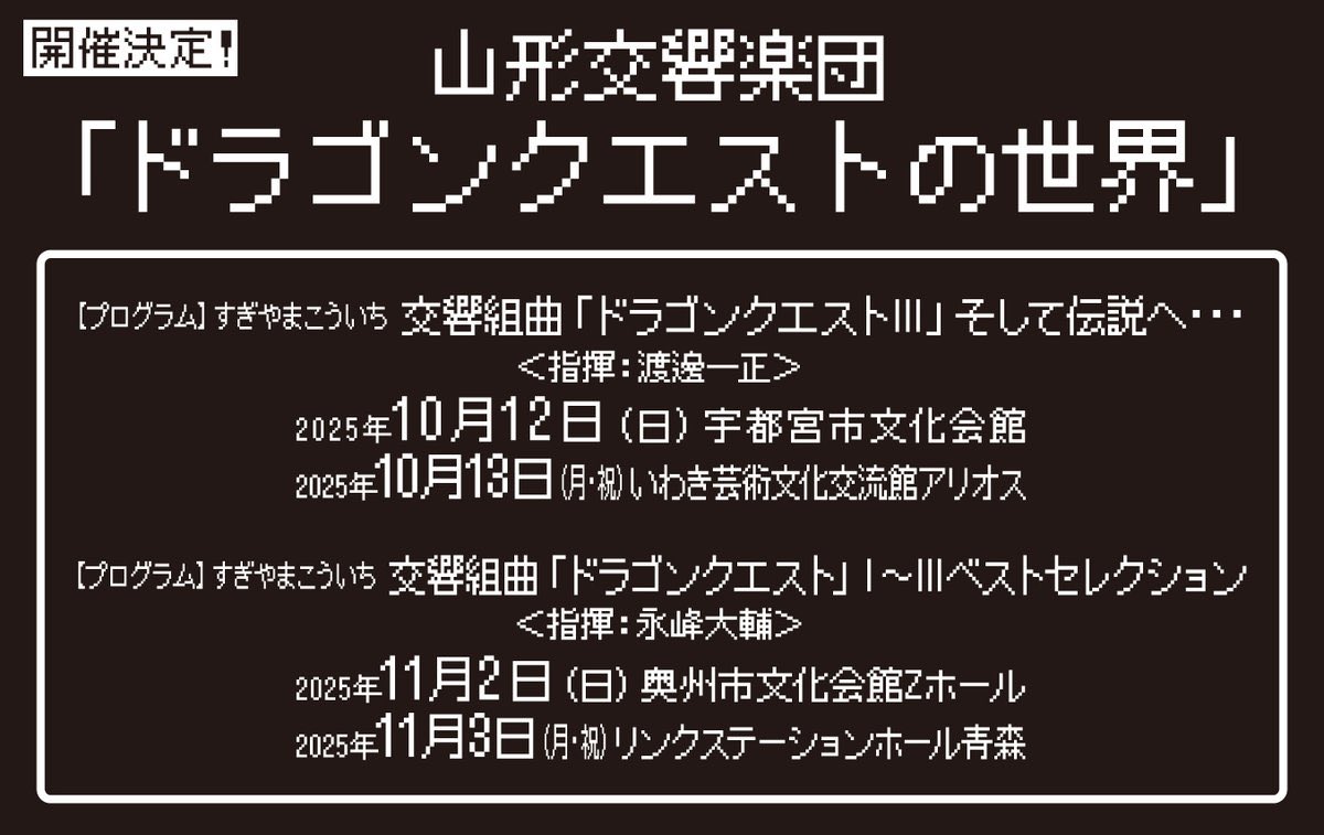 山形交響楽団による2025年のドラクエコンサートの開催が複数決定‼️ 10