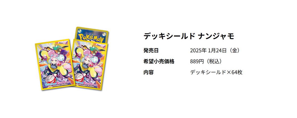 2025年1月24日(金)発売 新規サプライ】 ナンジャモだけ取り扱い店舗の