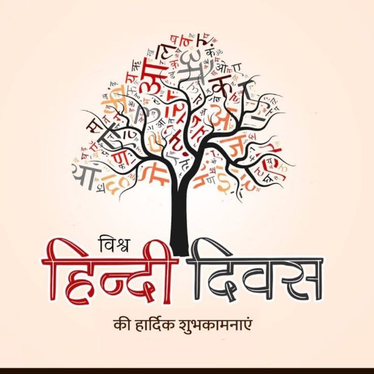 विश्व हिंदी दिवस की हार्दिक शुभकामनाएं 😍💯🙏