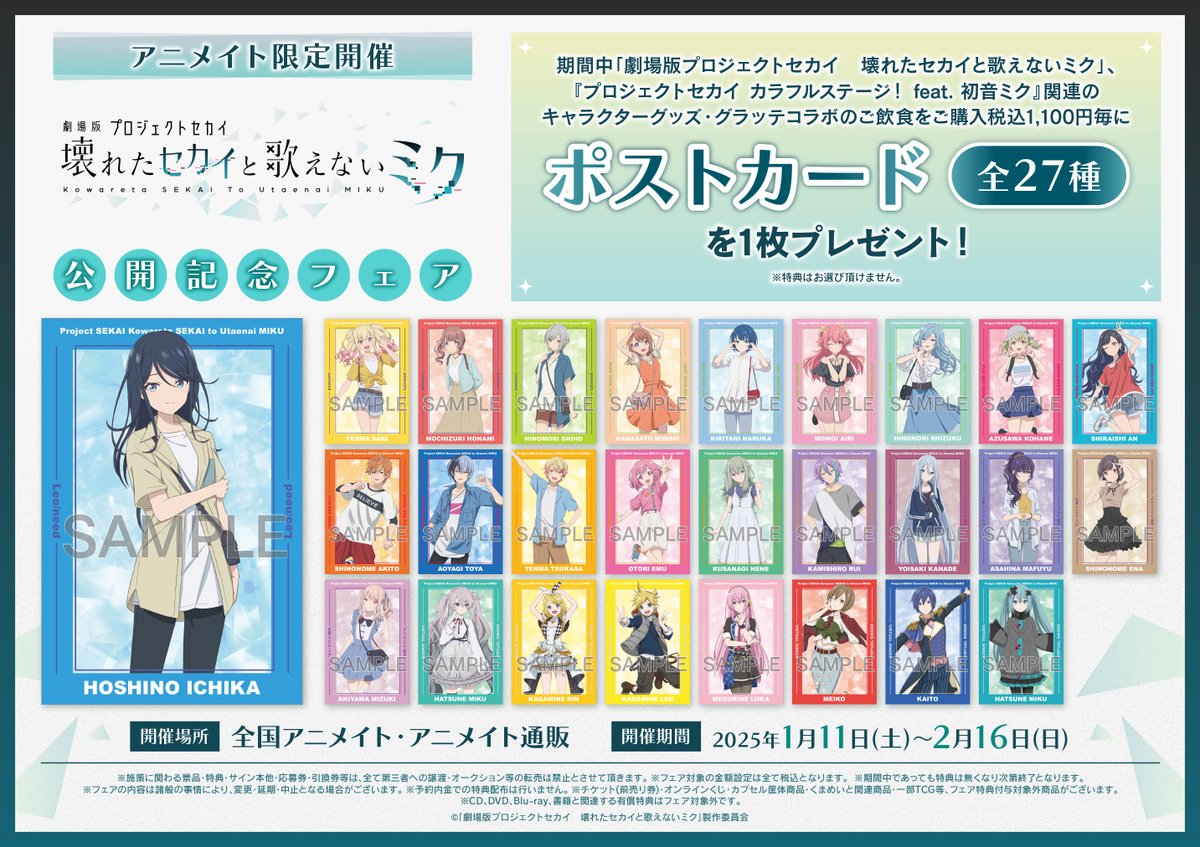 プロセカ　特典　まとめ売り 劇場版プロジェクトセカイ 壊れたセカイと歌えないミク」より、描き