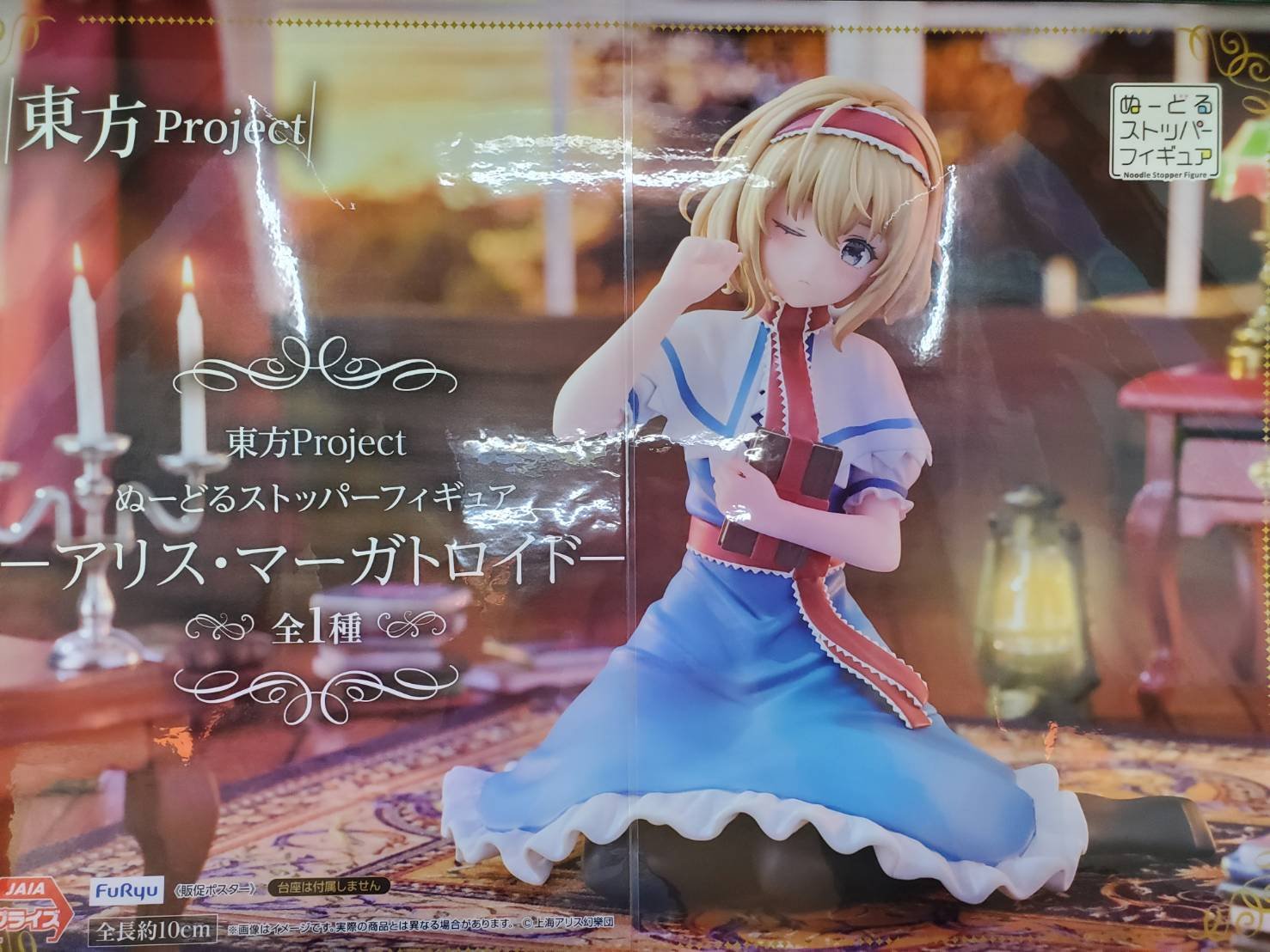 東方Project』アリス・マーガトロイドのぬーどるストッパー