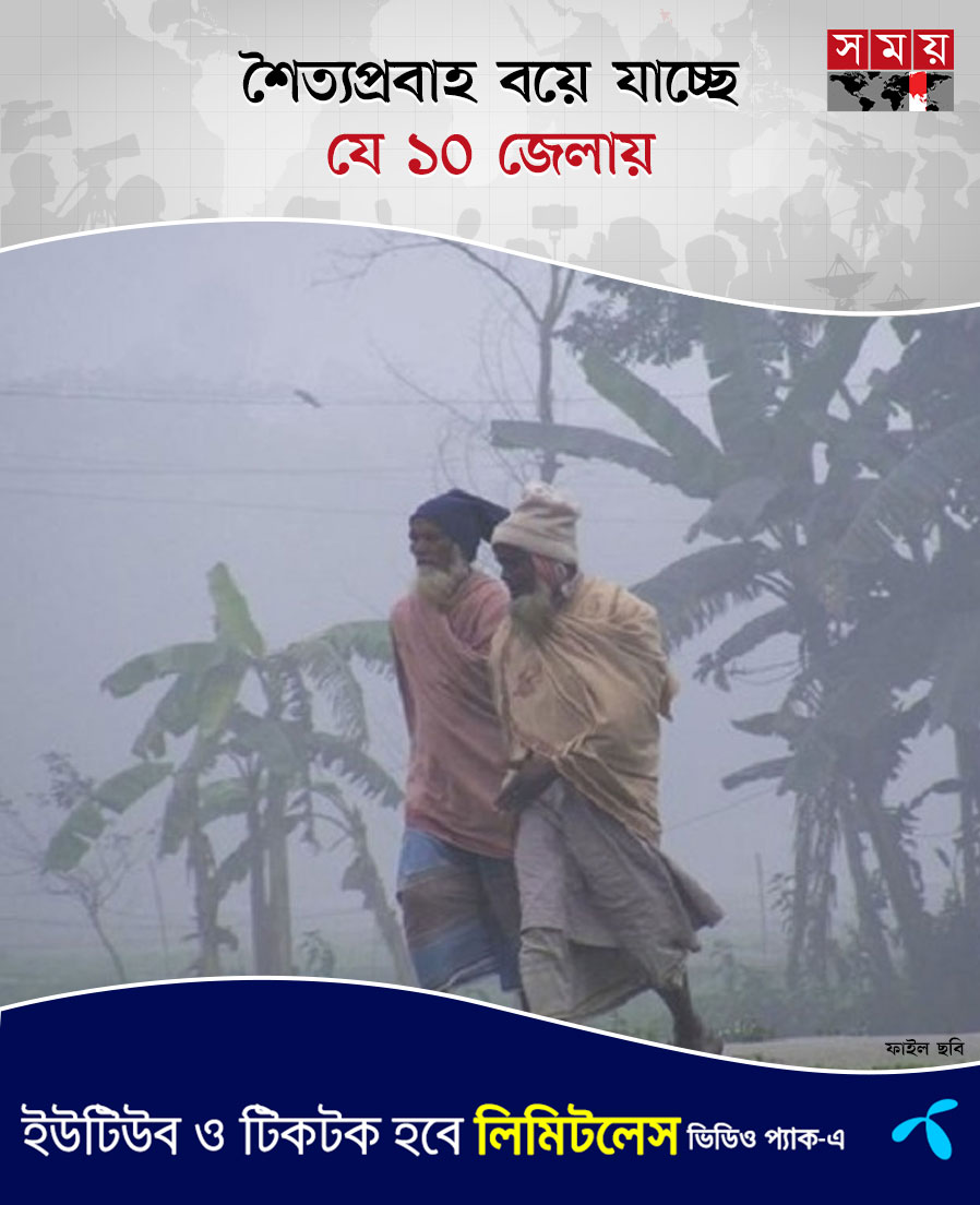 somoytv's tweet photo. দেশের ১০ জেলার ওপর দিয়ে মৃদু থেকে মাঝারি ধরনের শৈত্যপ্রবাহ বয়ে যাচ্ছে। বেলা বাড়লেও সূর্যের দেখা নেই। কুয়াশা ও কনকনে ঠান্ডায় এসব জেলার জনজীবন বিপর্যস্ত হয়ে পড়েছে
বিস্তারিত: https://t.co/fRQ2Gs0oal
#weathernews #coldflow #Bangladesh #somoytv https://t.co/PW1JX6zqSp