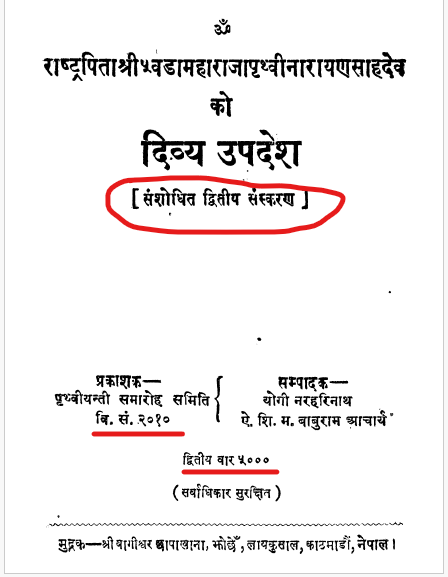 एउटा बुढोले दिव्योपदेश २०२५ सालमा मात्र आएको हो भनेर फ्याँकेछन् । मसँग २०१० सालको संस्करण छ जसमा दोस्रो परिमार्जित संस्करण भनेर लेखिएको छ यसको अर्थ पहिलो संस्करण त्यसभन्दा पहिला नै छापिइसकेको हो ।