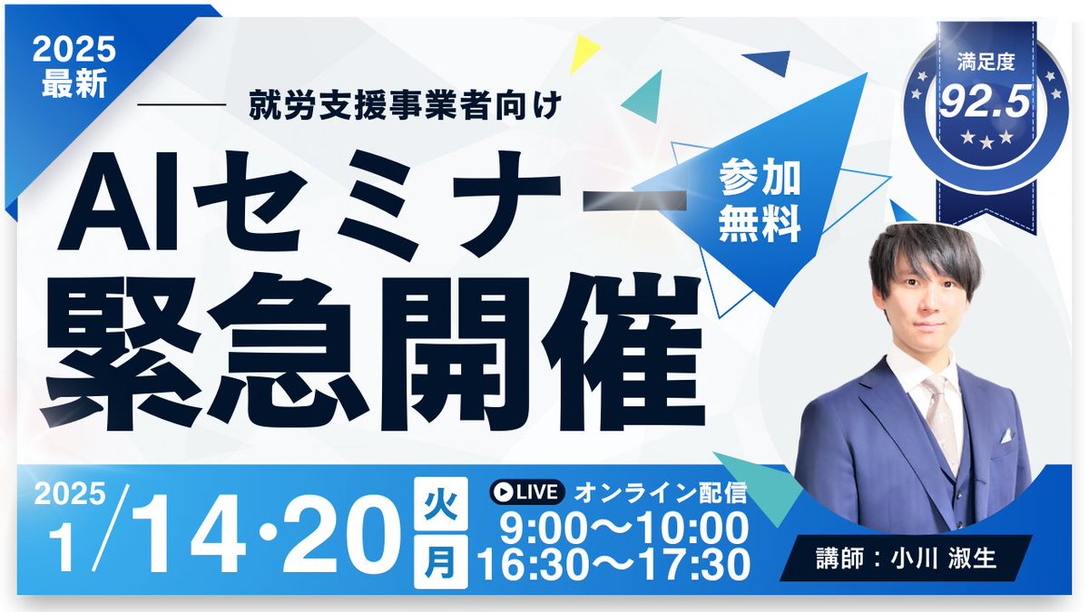 YuugoMaegawa's tweet photo. 【就労支援事業者向けAI活用セミナーを「緊急開催」】
「知らない」のが、もったいなすぎる...

AI導入できている施設
AI導入ができていない施設

書類１枚見ても、
作成速度が５倍以上違う。
コストは1/10以下。
働く満足度はそれ以上。

成功しているAI化の秘密教えます。
まずは、いつもお世話になっている
就労支援事業者の皆様から！

★こんなオーナー様  / 管理者様は必見
✓　職員の事務作業を効率化したい
✓　利用者への支援時間を増やしたい ・質を高めたい
✓　AIの活用に興味がある

開催概要
◆日時
①1月14日（火）  9:00~10:00
②1月14日（火）16:30~17:30
③1月20日（月）  9:00~10:00
④1月20日（月）16:30~17:30
◆オンライン開催  ＠ Zoom
◆参加上限：各回15社（先着順）
◆お申込みはコチラ
https://t.co/ygzJBCPYiY