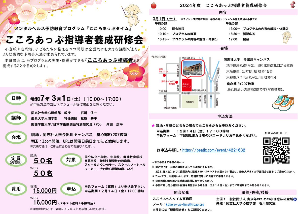 📢＜指導者向け情報

子どもたちが抱える心の問題に効果的なプログラム「こころあっぷタイム」を学んでみませんか。

学校の教職員の方、スクールカウンセラーやスクールソーシャルワーカー等の専門支援職の方におススメです。

皆様のご参加をお待ちしております。
お申込み：peatix.com/event/4221632