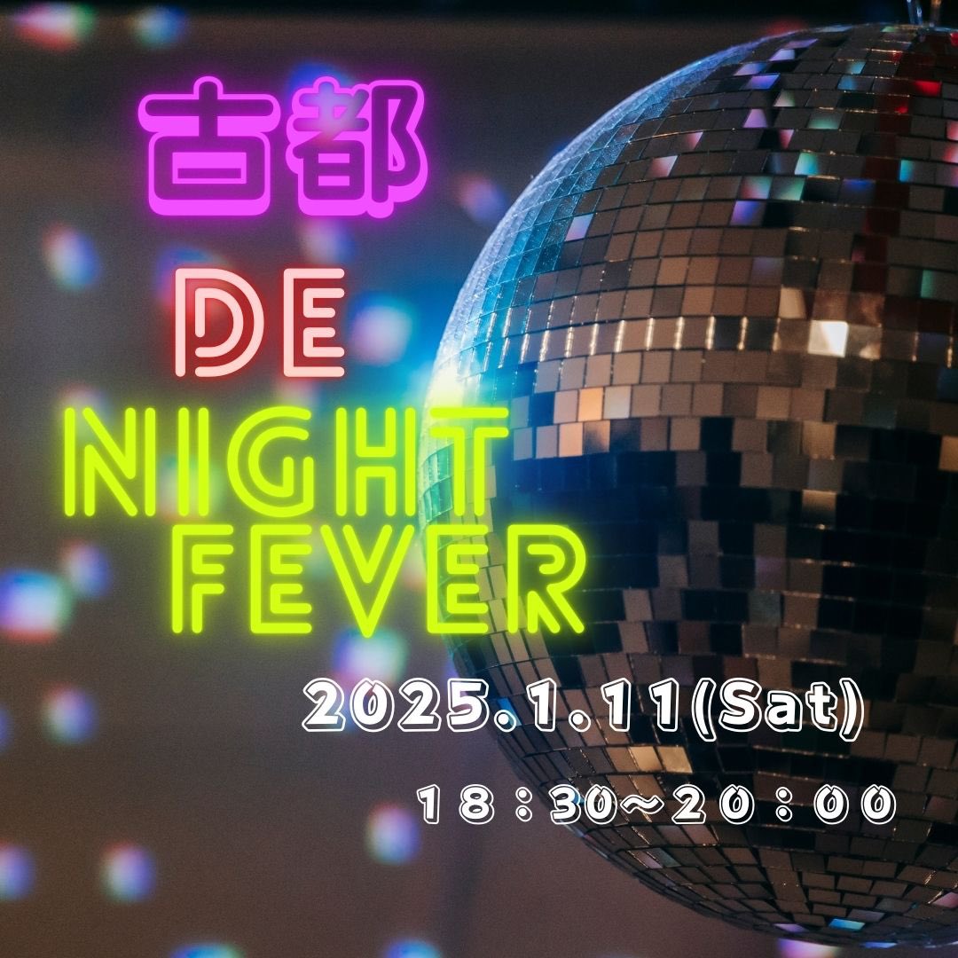 dancecollegeKT's tweet photo. \\土曜の夜は//
✨🪩【古都 DE Night Fever】🪩✨

開催日▶︎1/11(土)
時間▶︎18:30〜20:00

好きな先生・好きな種目を選んで踊れるフリーダンスです♪
キャンセルが出たため、男女各3名様ずつ空き枠がございます🈳

詳細は以下です↓ https://t.co/SRwNYF9LCx