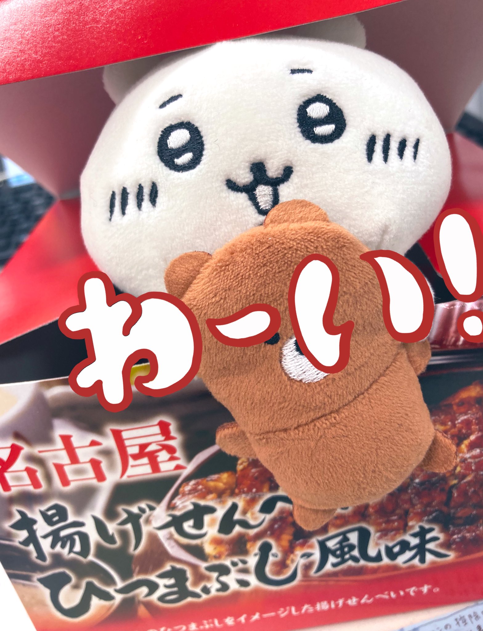 あげせんべい様ぬいぐるみ