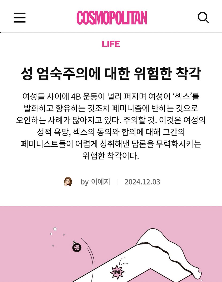 una_in_reality's tweet image. 코스모폴리탄 12월호에 성 엄숙주의에 갇히지 않는 페미니즘으로 가는 길에 대한 글을 기고 하였습니다.

성 엄숙주의에 대한 위대한 착각 - LIFE | 코스모폴리탄 코리아 (COSMOPOLITAN KOREA)

필자: 연혜원
전문 읽기: cosmopolitan.co.kr/article/1874010