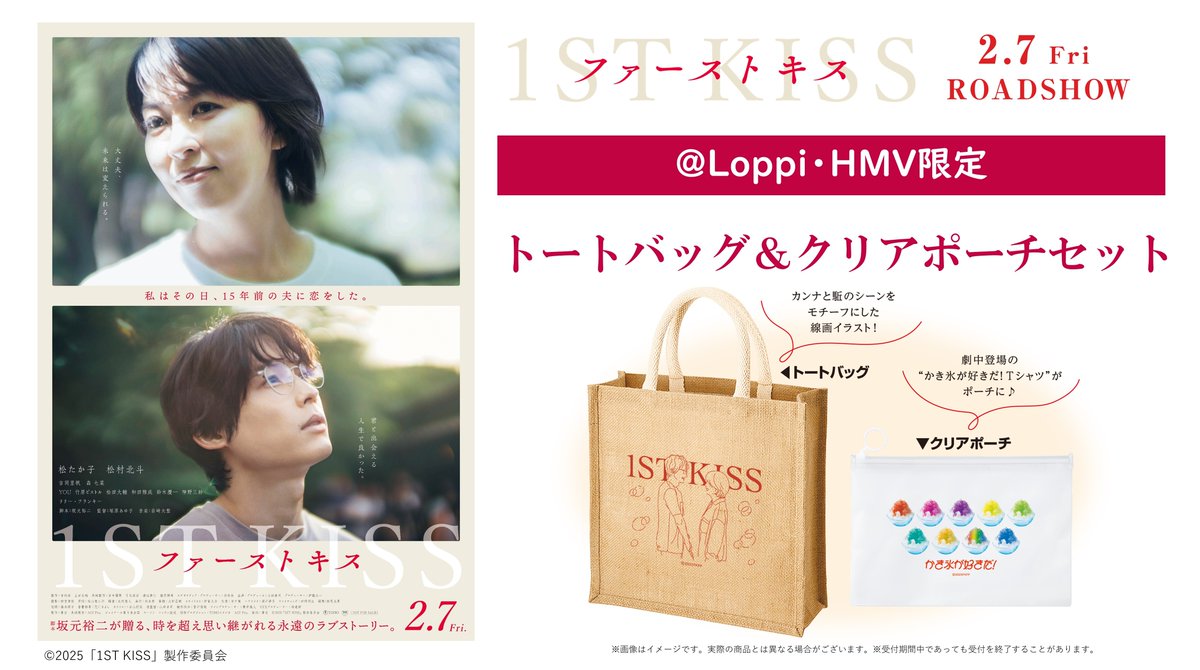 2025/2/7(金)公開📽 『ファーストキス 1ST KISS