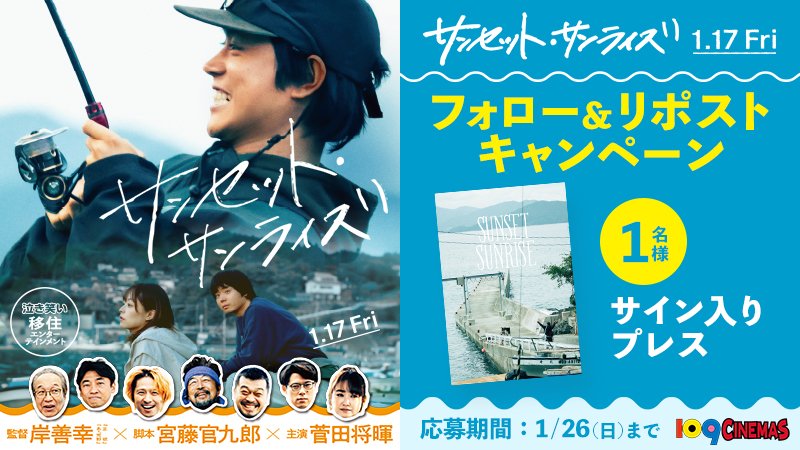 109_meiwa's tweet photo. 1月17日(金)公開
『サンセット・サンライズ』
プレゼントキャンペーン✨

▸応募方法
1⃣＠109_meiwa　をフォロー
2⃣この投稿をリポスト

抽選で１名様に「キャストサイン入りプレス」が当たる！

応募期限：1月26日(日)23:59まで

#映画サンセットサンライズ #移住エンタメ https://t.co/XBVfrQUPMw