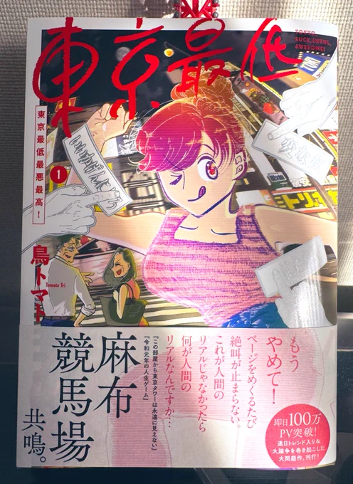 ようやく帯つきの単行本をGET‼️

今回帯をなんと麻布競馬場先生@63citiesに書いていただきました‼️カッコいいので皆様もぜひ初版でGETしてください😸

ウワ〜イ、タワマン文学‼️
鳥トマト、タワマン文学だ〜いすき❣️ 