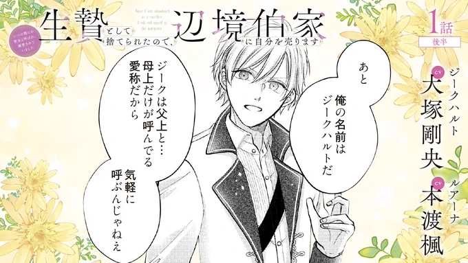 /
『生贄として捨てられたので、辺境伯家に自分を売ります』
1話後半が公開🎀🌟
https://t.co/ZeIhaYh17L
\

ジークハルトと初対面💓
生意気な様子に第一印象は最悪だけど…⁉️

🎙キャスト
#大塚剛央 #本渡楓

📙作
#春乃まい #shiryu 