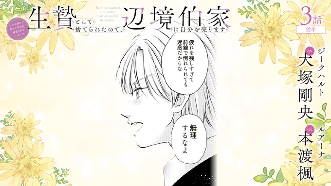 /
『生贄として捨てられたので、辺境伯家に自分を売ります』
3話前半が公開🎀🌟
https://t.co/WGoKr4j1bM
\

戦いに備え、鍛錬するルアーナとジーク💪🔥
ルアーナの頑張る理由に思わずジークも…❣️

🎙キャスト
#大塚剛央 #本渡楓

📙作
#春乃まい #shiryu 