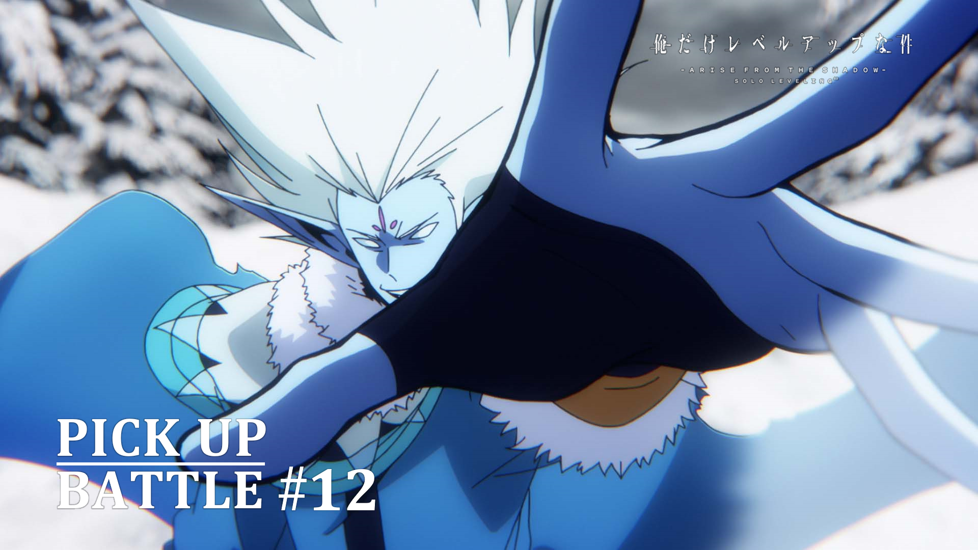 アニメ『俺だけレベルアップな件』公式 on X アニメ『俺だけレベルアップな件』公式 on X