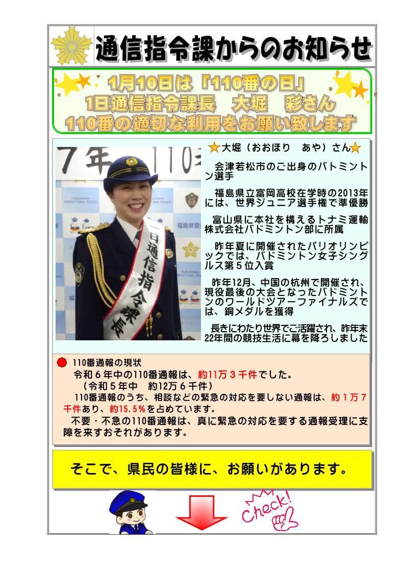毎年1月10日を「110番の日」と定め、この機会を通じて、110番通報の