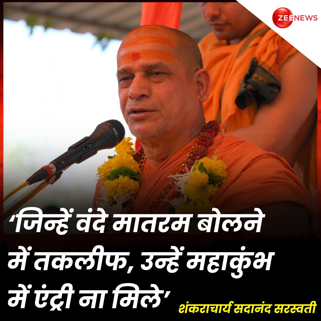 ZeeNews's tweet photo. #MahaKumbh2025 : शारदापीठ के शंकराचार्य सदानंद सरस्वती महाराज ने कहा कि मुगलों ने सैकड़ों वर्षों तक देश पर शासन किया था तो आखिर उन्होंने मंदिरों को छोड़कर खाली जगहों पर मस्जिदों का निर्माण क्यों करवाया। अगर उन्होंने ये अलग बनवाई होती तो आज ये दिन नहीं देखना पड़ता। वहीं महाकुंभ में गैर हिन्दुओं के प्रवेश वर्जित किए जाने के सवाल पर उन्होंने कहा कि ''जिन्हें वंदे मातरम बोलने तकलीफ उन्हें महाकुंभ में प्रवेश क्यों करने दिया जाए।''

#VandeMatram #Shankaracharya #MahaKumbhCalling #PrayagrajMahakumbh2025 | #ZeeNews