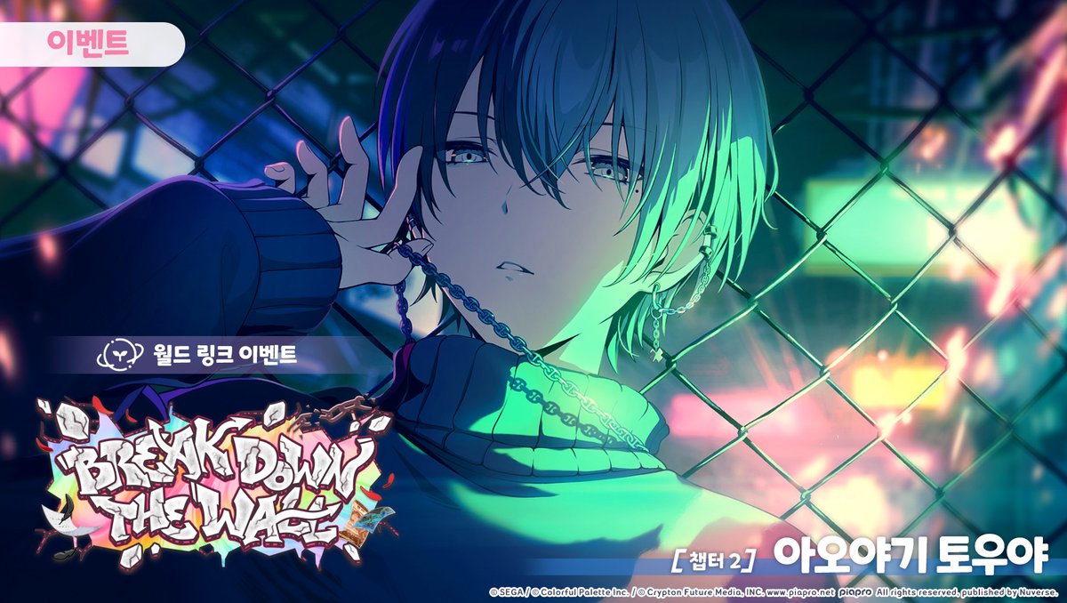 🌐월드 링크 이벤트🌐 🧡BREAK DOWN THE WALL💥 [챕터 2: 아오야기 토우야]📀 1/15 19:59까지 개최✨  ※자세한 내용은 게임 내 공지사항을 통해 확인해 주세요: https://t.co/Dda8TvngTU #프로세카