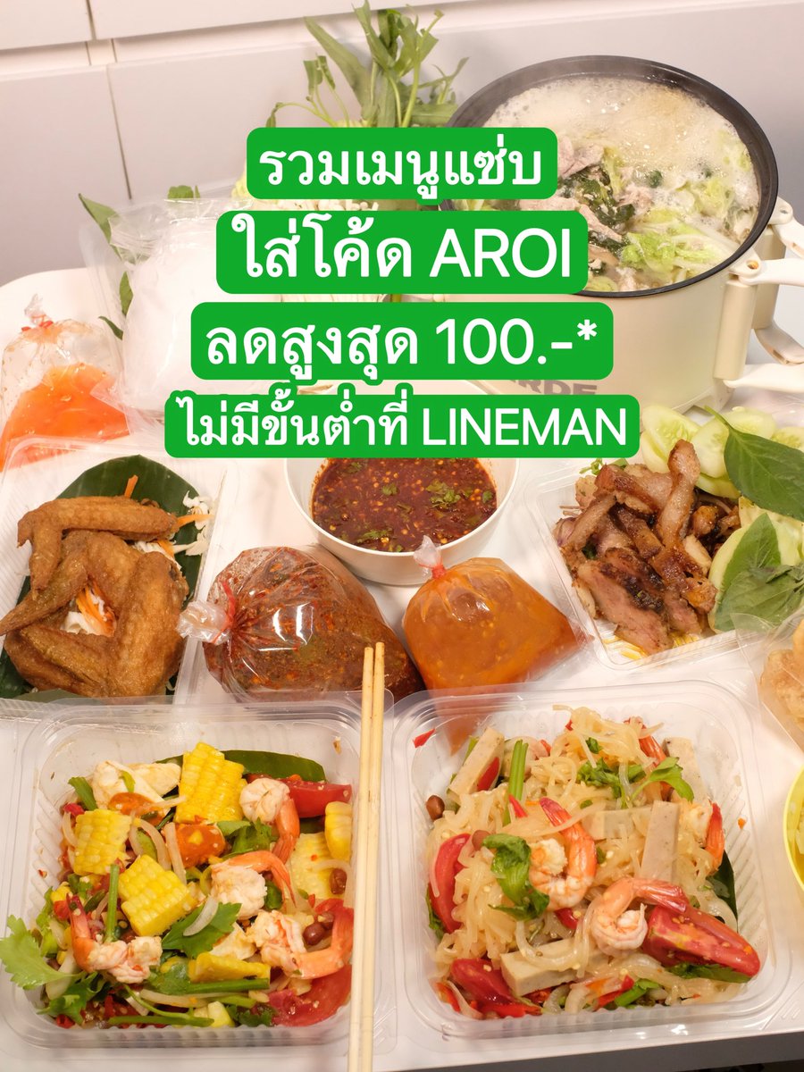 หนีฝุ่นมากินของแซ่บบบ ส้มตำนัวๆ ที่บ้านฟินๆ ความแซ่บจัดเต็ม😝🔥 สั่งร้านแถวบ้านมาลองโคตรอร่อยทำถึงมาก ตำเผ็ดนัว เครื่องแน่น จิ้มจุ่มร้อนๆ  คอหมูย่างฉ่ำ 👍 ‼️ ใส่โค้ด AROI ลดสูงสุด 100 บาท!  ไม่มีขั้นต่ำ ใช้ได้ทุกวัน! ✅️ สั่งเลยที่ https://t.co/5qU3Cg17dA แถมยังส่งฟรีอี้กก เริ่ดเกิน #LINEMAN