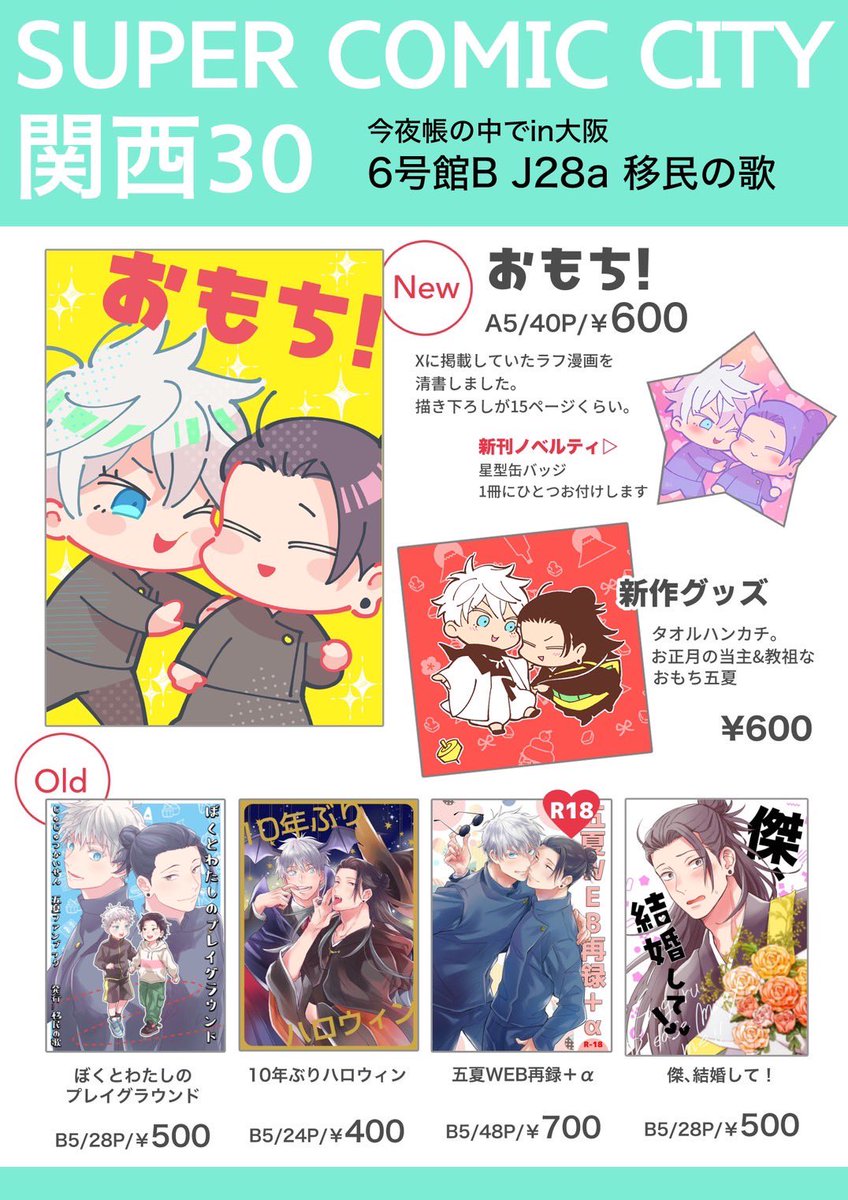1/12 SUPER COMIC CITY関西30(今夜帳の中でin大阪)のお品書きです!
【6号館B J28a 移民の歌】
おもち五夏の新刊とグッズあります✨️よろしくお願いします。 