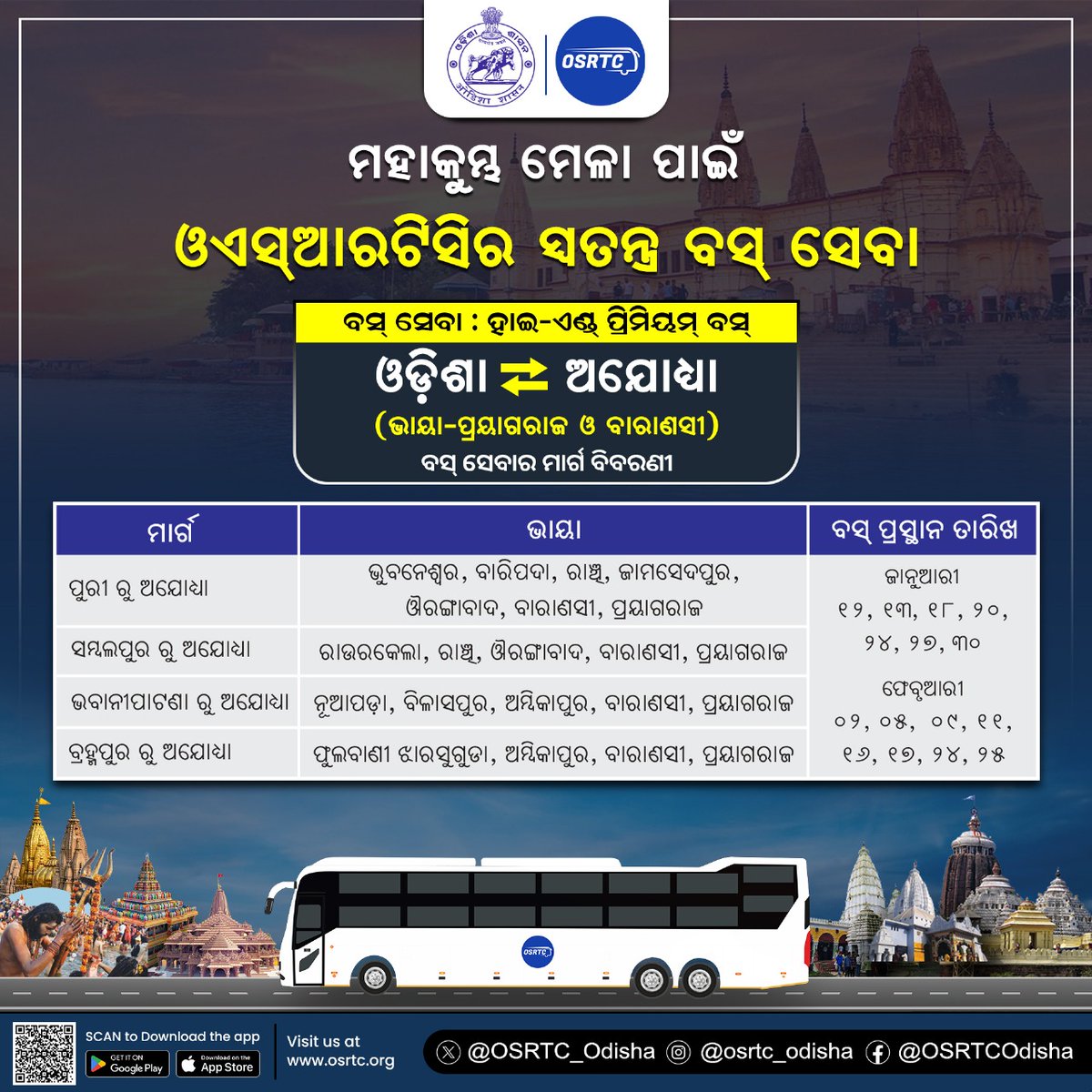 ପବିତ୍ର ମହାକୁମ୍ଭ ମେଳାରେ ଯାତ୍ରୀଙ୍କ ଆରାମଦାୟକ ଏବଂ ସୁରକ୍ଷିତ  ଯାତ୍ରା ପାଇଁ ଓଏସ୍ଆରଟିସି ସ୍ବତନ୍ତ୍ର ହାଇ - ଏଣ୍ଡ  ପ୍ରିମିୟମ୍ ବସ୍ ସେବାର ସୁବିଧା ପ୍ରଦାନ କରୁଛି।

ବସ୍ ସେବାର ମାର୍ଗ ବିବରଣୀ ନିମ୍ନରେ ଉଲ୍ଲେଖ କରଯାଇଛି।

For advance booking, visit osrtc.org.

#OSRTCSpecialBusServices