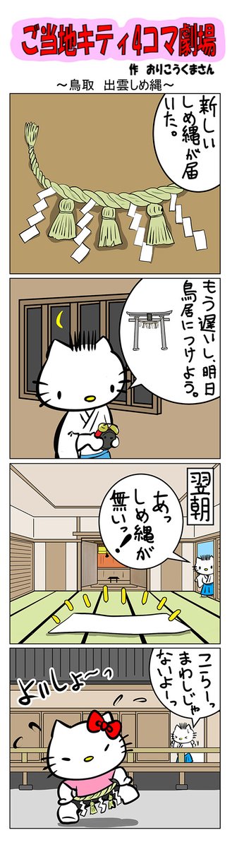 最新のご当地キティ4コマ劇場はあすなろ舎WEBで公開中!
https://t.co/DSfPB20E2x

#ご当地キティ4コマ #ご当地キティ #4コマ漫画 #ハローキテ #sanrio #出雲しめ縄 #出雲 #しめ縄 