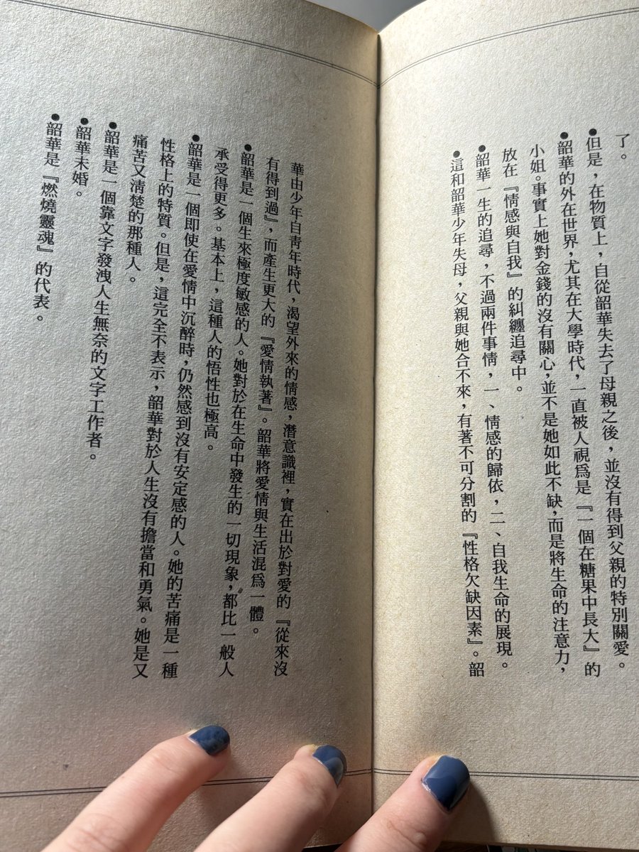 韶華一生的追尋，不過兩件事情，一、情感的歸依，二、自我生命的展現。
韶華是「燃燒靈魂」的代表。