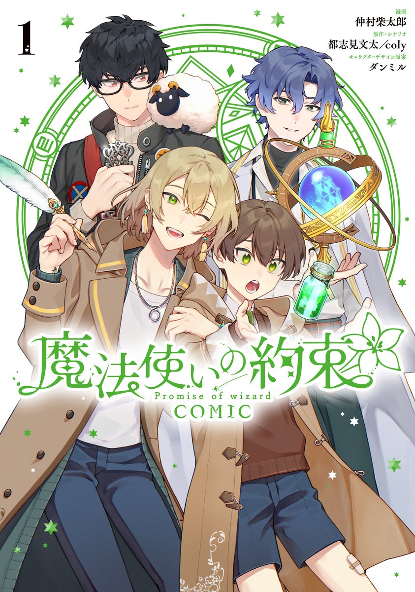 1月31日発売の『魔法使いの約束COMIC』第1巻の書影と特典情報が公開