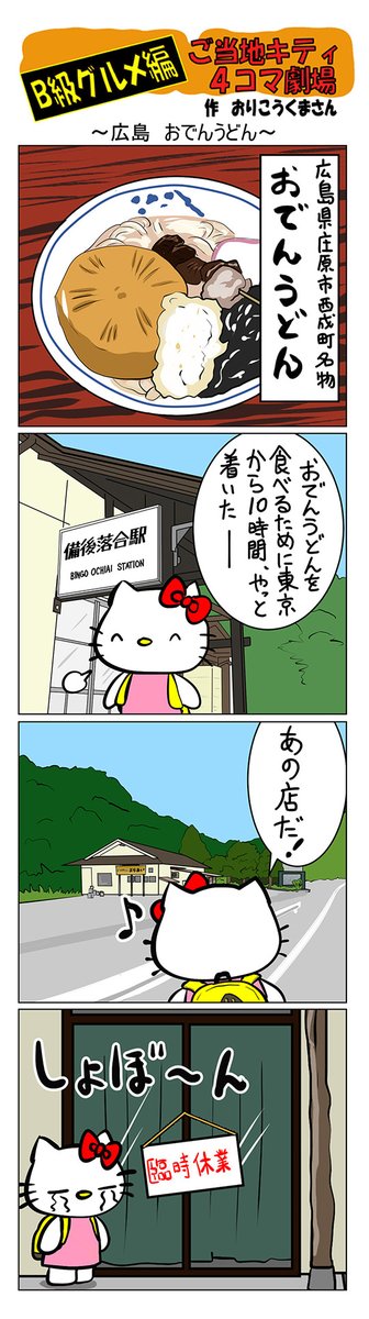 最新のご当地キティ4コマ劇場はあすなろ舎WEBで公開中!
https://t.co/DSfPB20E2x

#ご当地キティ4コマ #ご当地キティ #4コマ漫画 #ハローキテ #sanrio #広島おでんうどん #広島 #おでんうどん 