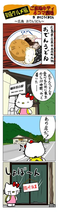 最新のご当地キティ4コマ劇場はあすなろ舎WEBで公開中!
https://t.co/DSfPB20E2x

#ご当地キティ4コマ #ご当地キティ #4コマ漫画 #ハローキテ #sanrio #広島おでんうどん #広島 #おでんうどん 