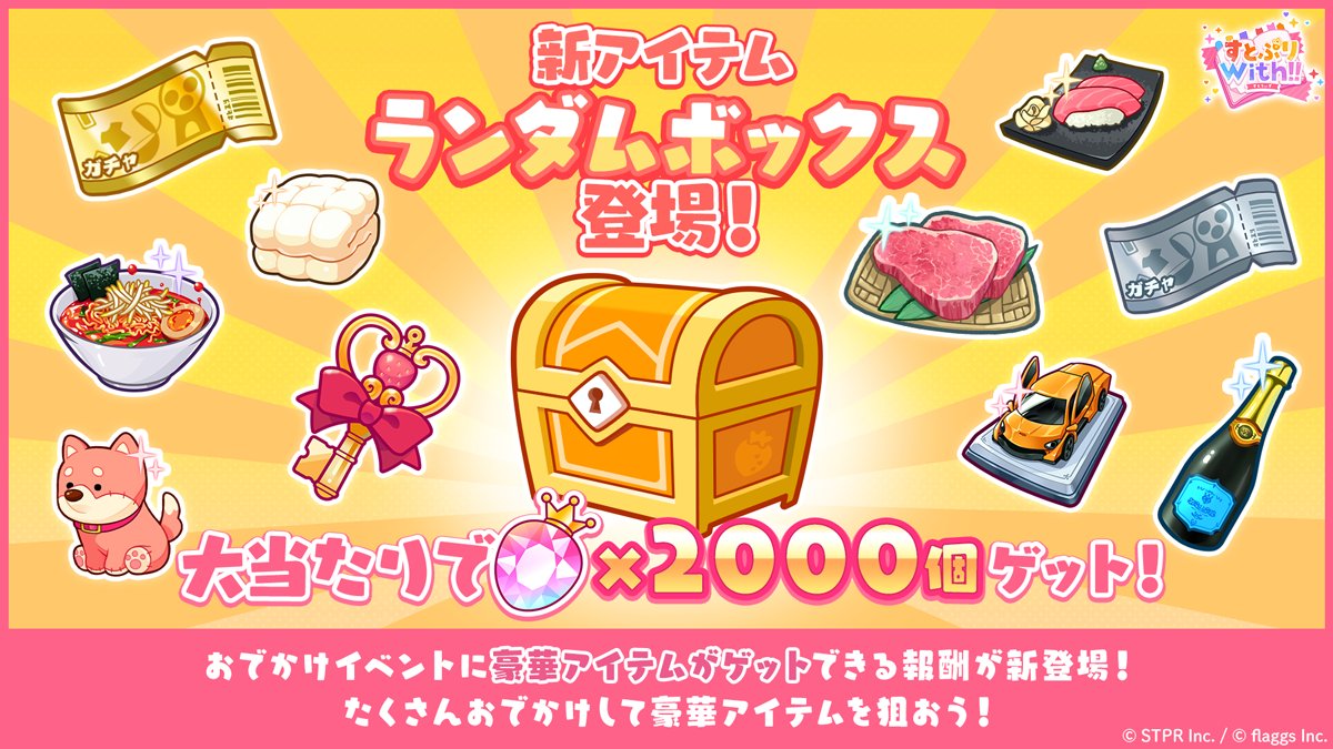 ✨おでかけイベントに新アイテムが登場✨ ✨✨ランダムボックス