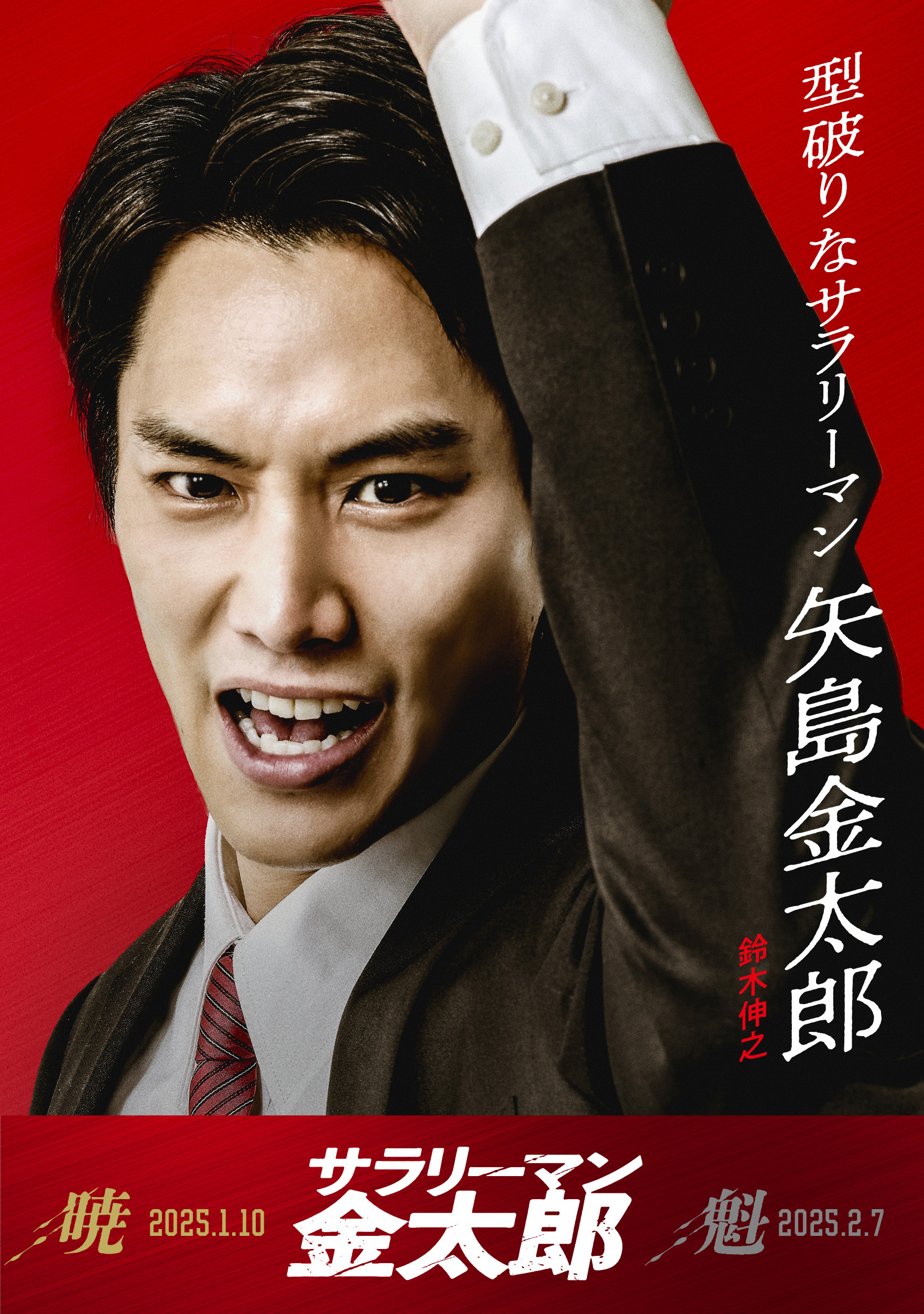 映画『サラリーマン金太郎』公式 on X: 