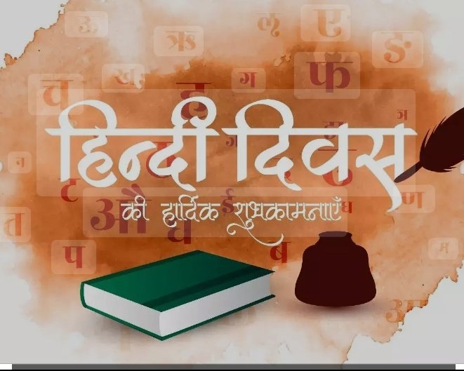 राष्ट्रीय हिंदी दिवस 14 सितंबर को और विश्व हिंदी दिवस 10 जनवरी को. राष्ट्रीय हिंदी दिवस भारत की राजभाषा के रूप में हिंदी की मान्यता का उत्सव है, जो 1949 में संविधान सभा द्वारा हिंदी को राजभाषा घोषित करने के उपलक्ष्य में मनाया जाता है. वहीं, 
#हिंदी_दिवस #विश्व_हिंदी_दिवस 
#हिंदी