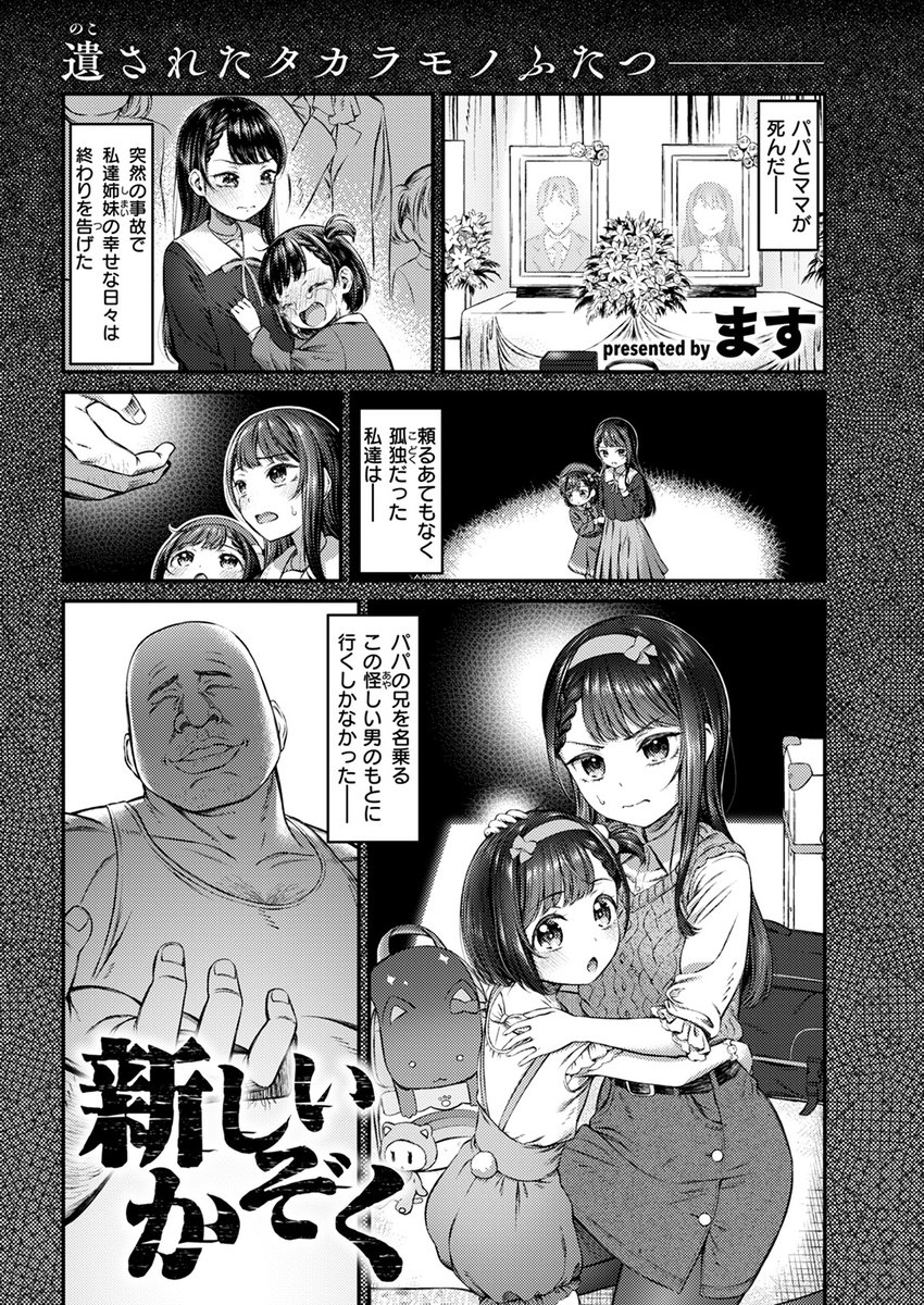 【本日各社一斉配信】#AD

『COMIC ゼロス #119』

収録作:新しいかぞく
著:ます

(妹のために…私が耐えなきゃ…)

▼単話▼
https://t.co/mKkuSyXVEj
▼雑誌▼
https://t.co/bO1j2JXf3b 