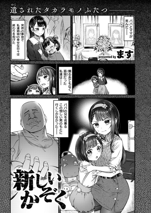 【本日各社一斉配信】#AD

『COMIC ゼロス #119』

収録作:新しいかぞく
著:ます

(妹のために…私が耐えなきゃ…)

▼単話▼
https://t.co/mKkuSyXVEj
▼雑誌▼
https://t.co/bO1j2JXf3b 