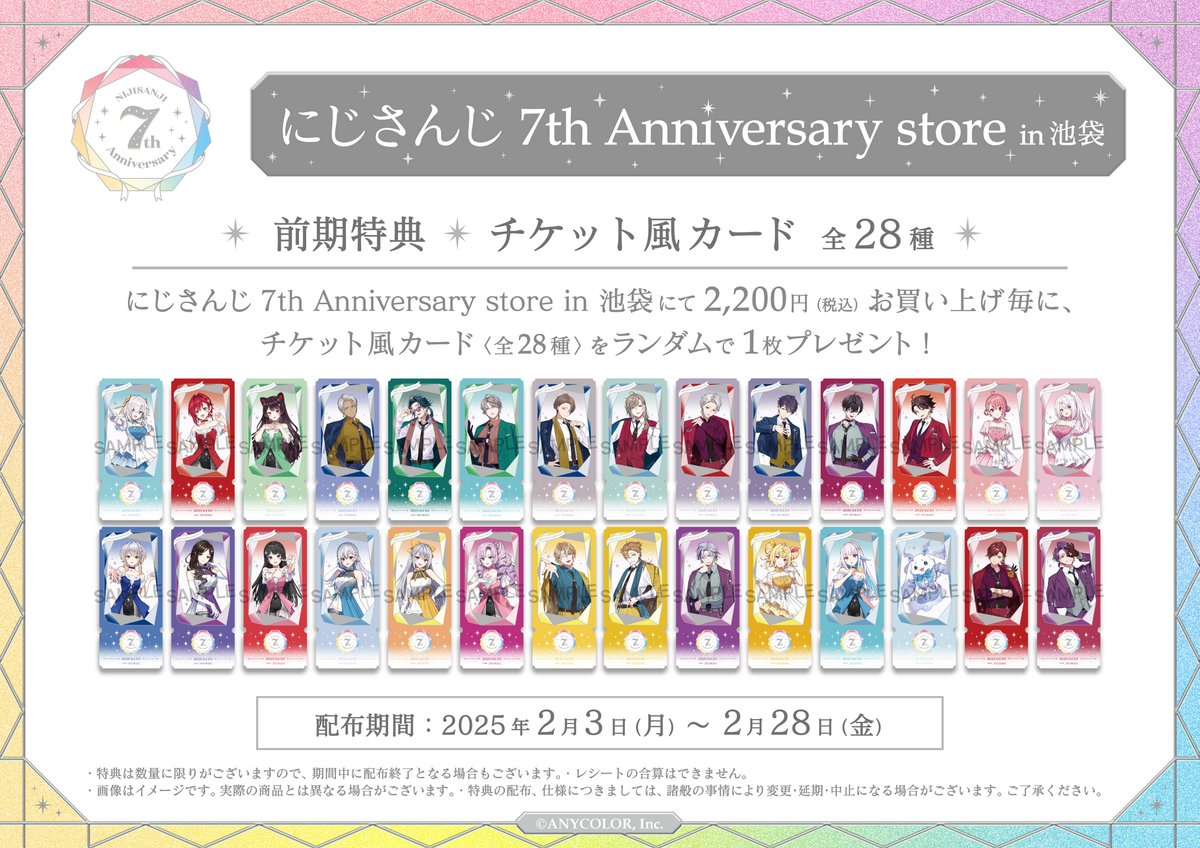 購入特典について】 #にじさんじ7thストア では、商品を2,200円(税込