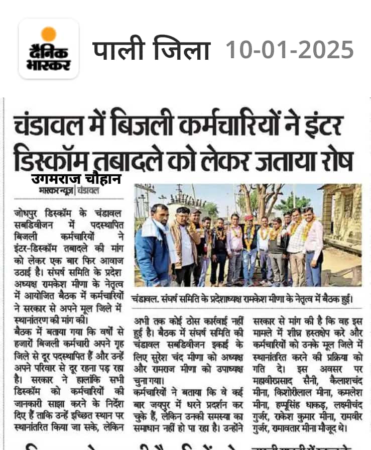 #intar_discom_transfar होना
बहुत ही जरूरी है राजस्थान सरकार ध्यान दे ।
💁चंडावल में बिजली कर्मचारियों ने इंटर डिस्काॅम को तबादले को लेकर जताया रोष👬