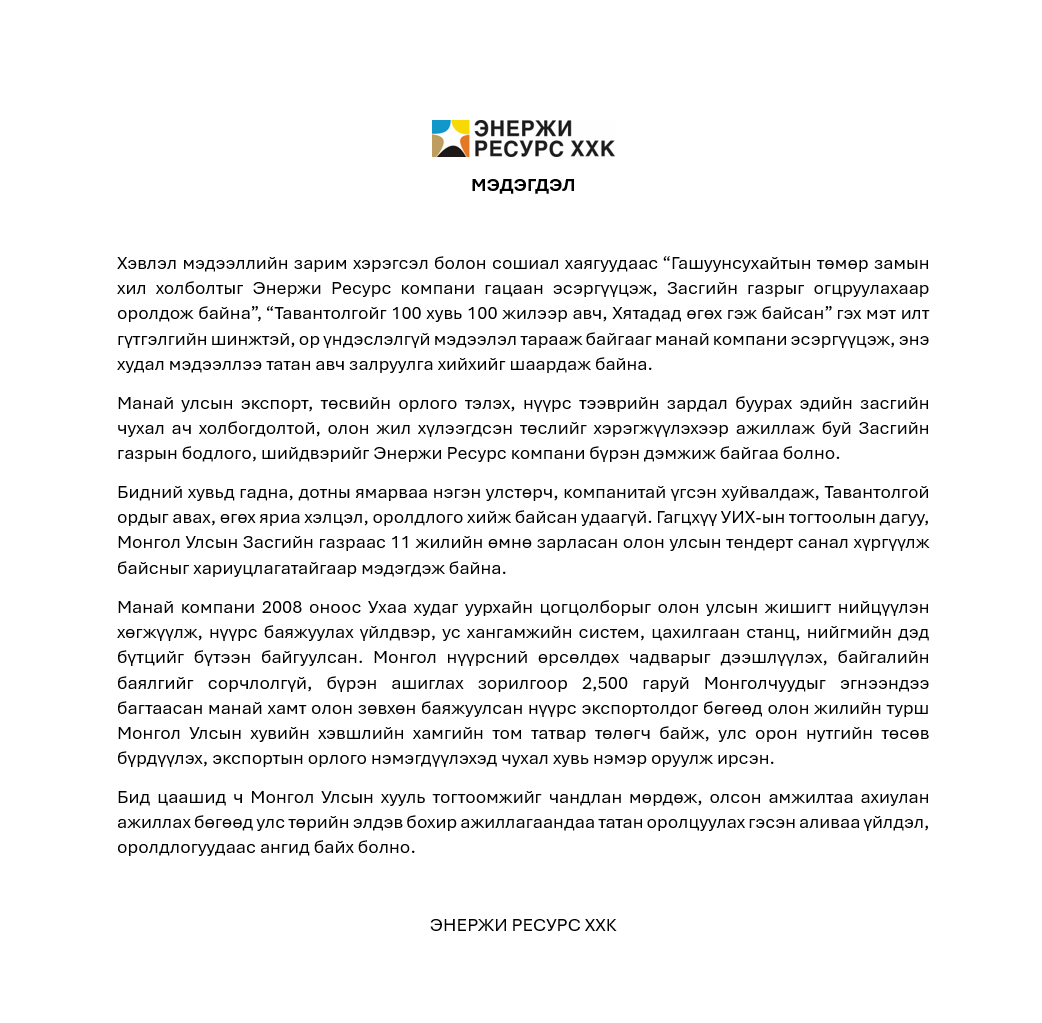 ER_Mongolia's tweet photo. МЭДЭГДЭЛ

Хэвлэл мэдээллийн зарим хэрэгсэл болон сошиал хаягуудаас “Гашуунсухайтын төмөр замын хил холболтыг Энержи Ресурс компани гацаан эсэргүүцэж, Засгийн газрыг огцруулахаар оролдож байна”, “Тавантолгойг 100 хувь 100 жилээр авч, Хятадад өгөх гэж байсан” гэх мэт илт гүтгэлгийн шинжтэй, ор үндэслэлгүй мэдээлэл тарааж байгааг манай компани эсэргүүцэж, энэ худал мэдээллээ татан авч залруулга хийхийг шаардаж байна.