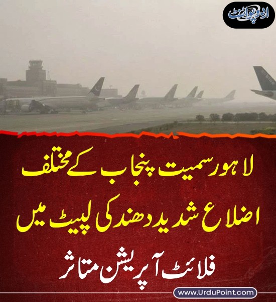 DailyUrduPoint's tweet image. خبر کی مزید تفصیل جانئیے
urdupoint.com/n/4294114

#Punjab #fog #FlightOperation @GovtofPunjabPK
