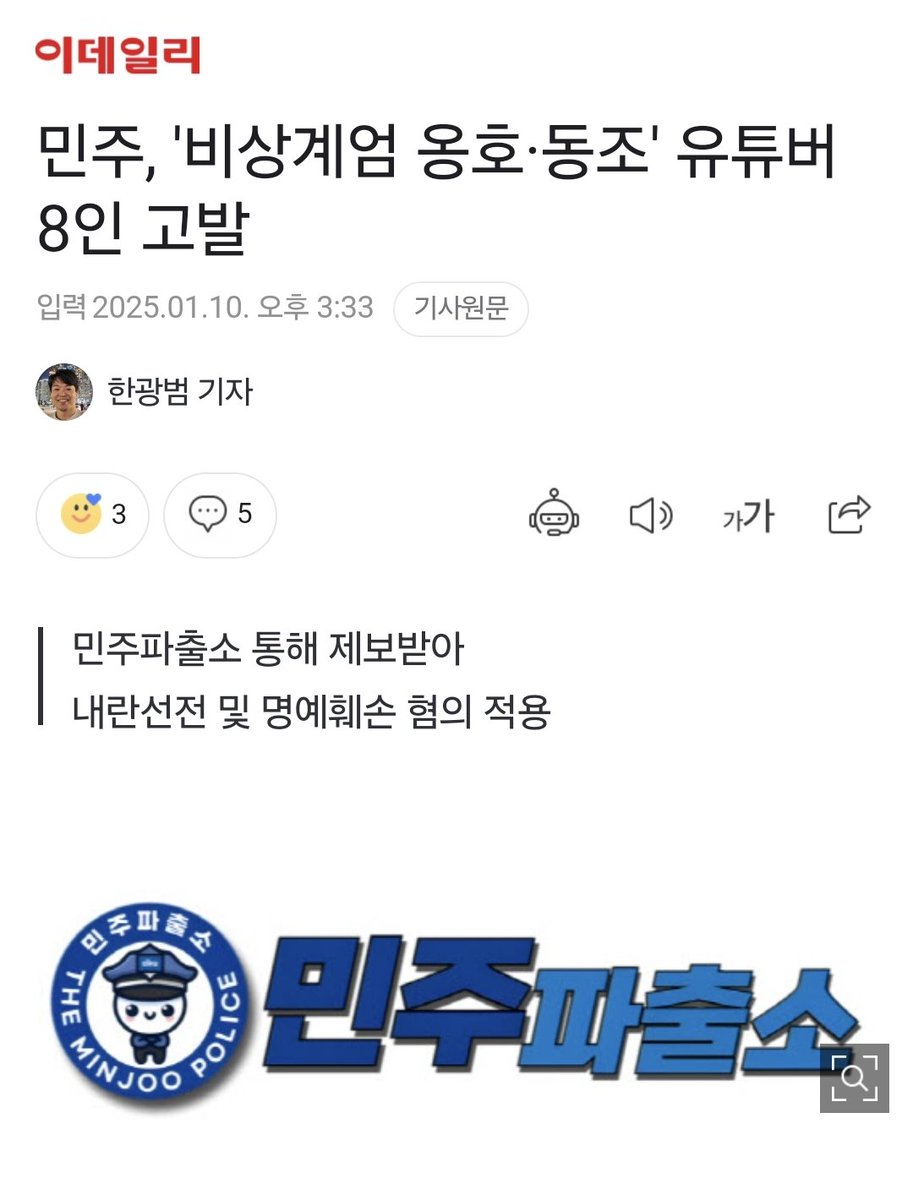 윤석열의 불법적 비상계엄을 옹호하고 동조한 혐의로 유튜브 신의한수 신혜식, 신남성연대 배인규, 공병호TV, 그라운드씨 김성원, 김채환의 시사이다, 김상진TV에 대해선 내란선전, 민경욱TV, 이삿갓TV에 대해선 명예훼손 혐의로 고발했다.
naver.me/GRoRQ6UL