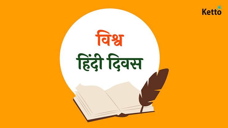 "हिंदी:एकता और सांस्कृतिक गौरव की वैश्विक आवाज"
अर्थ:हिंदी भाषा दुनिया भर में लोगों को जोड़ने और एकता बनाने का एक महत्वपूर्ण जरिया है। यह न केवल हमारे देश की सांस्कृतिक धरोहर और गर्व का प्रतीक है,बल्कि दुनिया भर में इसे अपनाया जा रहा है
विश्व हिंदी दिवस की हार्दिक शुभकामनाएं..!!