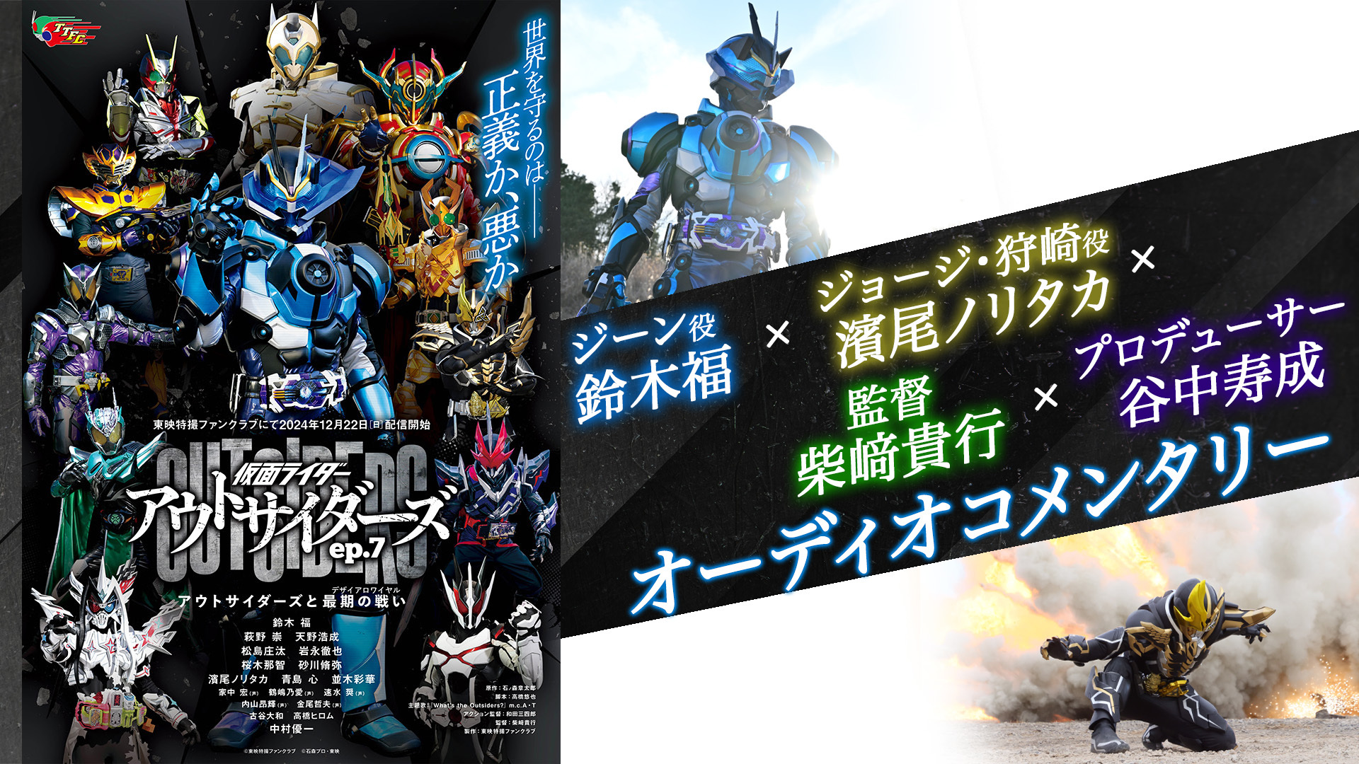 ついに最終決戦！ アウトサイダーズが大集結!! 『仮面ライダー