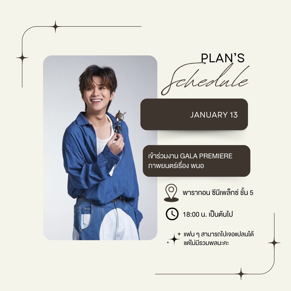 tvthunderseries's tweet image. อัปเดตตารางงานแปลนประจำวันที่ 13 มกรานี้ค่า
แปลนเข้าร่วมงานรอบปฐมทัศน์ของภาพยนตร์เรื่อง พนอ 
ตั้งแต่เวลา 18:00 น. ที่พารากอน ซีนีเพล็กซ์ 

ปีใหม่นี้ไปเจอแปลนกันเยอะๆ น้า
หมายเหตุ: ไม่มีรวมพลหลังเลิกงานนะคะ 

#PlanRathavit