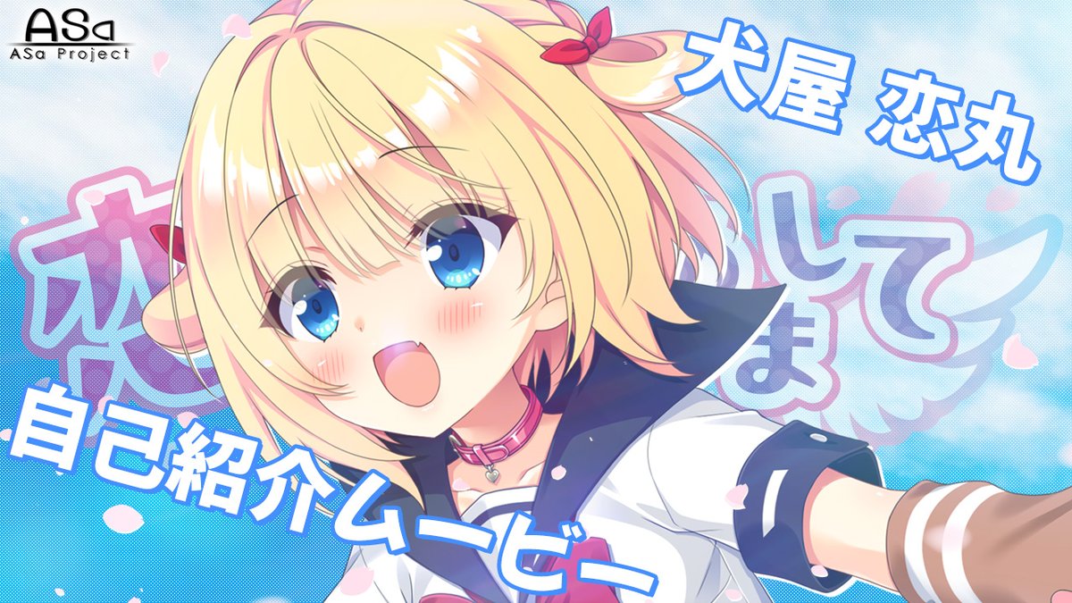 恋愛、はじめまして　イベント　限定品　原画家さん　直筆サイン入り　色紙　犬屋恋丸 ASaProject@『恋愛、はじめまして！ ミニFDサマーバケーション