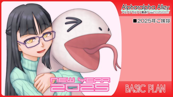 2025年ご挨拶 | アルファラルファ裏通り
Ci-en https://t.co/yJBnYiMac2
FANBOX https://t.co/2FUOSYpEa7
新年早々ちょっとしんどかったですが生きてまーす。