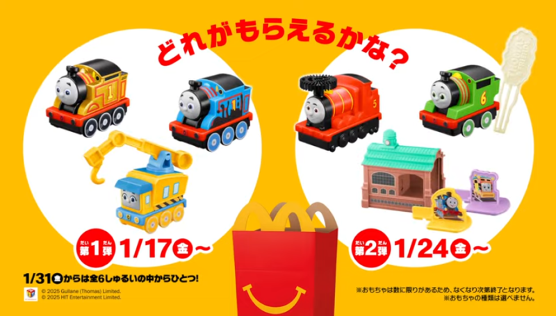 トーマス！マックのハッピーセット2025年1月おもちゃが登場！金の
