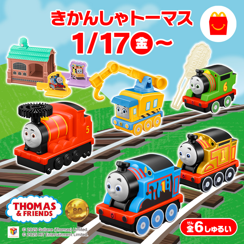 トーマス！マックのハッピーセット2025年1月おもちゃが登場！金の