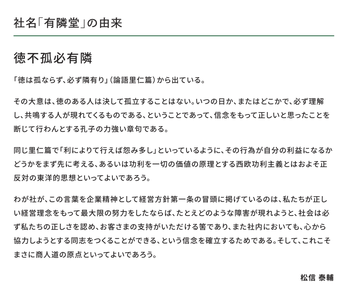 Q.「有隣堂」の社名の由来はなんでしょう #有隣堂クイズ ＼ みなさんご回答ありがとうございます！ 正解は、「論語」です✨  「徳は孤ならず、必ず隣有り」（論語里仁篇）という言葉が由来になっています😌