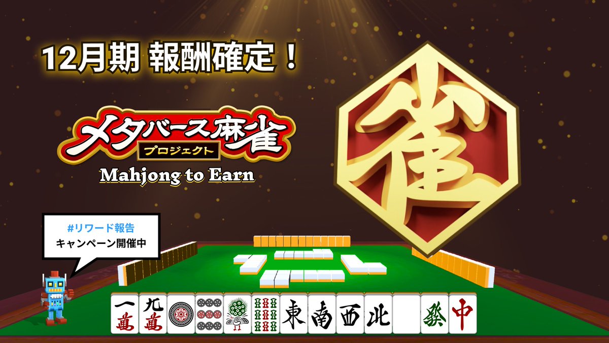 メタバース麻雀プロジェクト
12月期 "麻雀 to Earn" の報酬が確定！

麻雀をすると「トークン」がもらえる！
夢のような "麻雀 to Earn" が実現してます！

本日12月期の報酬が振り込まれました。
各自、報酬受取を確認してください。

🀄️🤖

今月は497名に報酬を分配しており